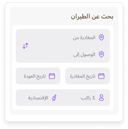 حدّد خيار رحلة الذهاب والعودة، اختر مدينة المغادرة والوصول واكمل البيانات ثم اضغط على خانة البحث