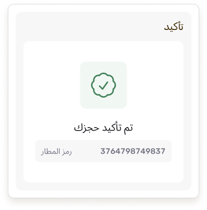 بكذا أضفت خدمة مكس فلاي، كمل خطوات الحجز إلى التأكيد